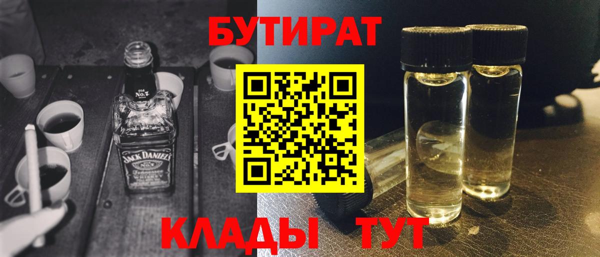 Россошь  БУТИРАТ бутандиол  Вход с VPN 