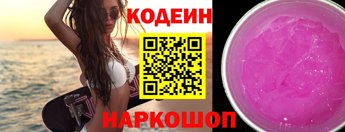 Россошь  Codein напиток Lean (лин)  Вход с VPN 